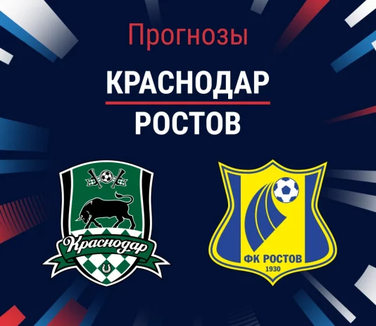 Краснодар – Ростов: прогноз на РПЛ 28 февраля 2026 года Прогноз Краснодар - Ростов