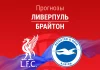 Прогноз Ливерпуль - Брайтон