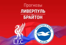 Прогноз Ливерпуль - Брайтон