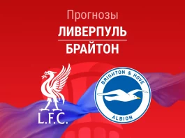 Прогноз Ливерпуль - Брайтон