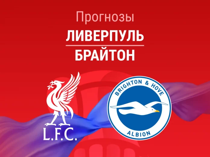 Ливерпуль - Брайтон Прогноз Ливерпуль - Брайтон