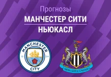Ман Сити – Ньюкасл: прогноз на АПЛ 21 февраля 2026 года Прогноз Манчестер Сити - Ньюкасл