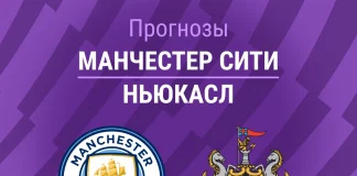 Прогноз Манчестер Сити - Ньюкасл