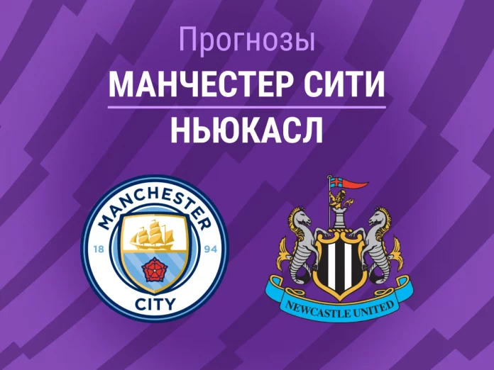 2_Манчестер Сити - Ньюкасл Прогноз Манчестер Сити - Ньюкасл
