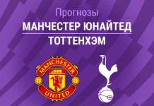 Прогноз Манчестер Юнайтед - Тоттенхэм