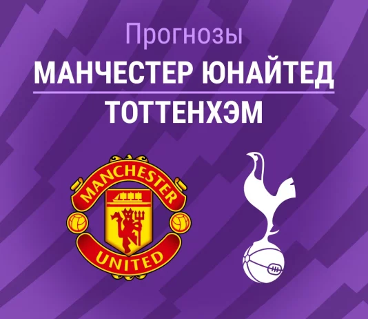 Прогноз Манчестер Юнайтед - Тоттенхэм