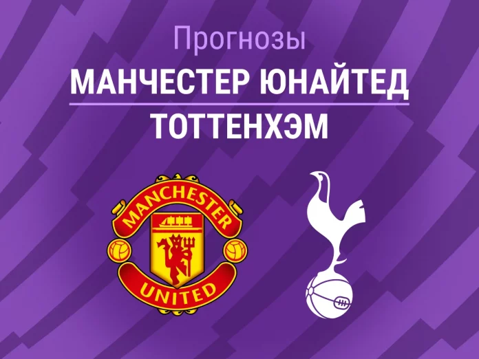 Прогноз Манчестер Юнайтед - Тоттенхэм