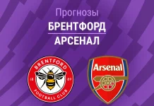 Брентфорд – Арсенал: прогноз на АПЛ 12 февраля 2026 года Прогноз Брентфорд - Арсенал