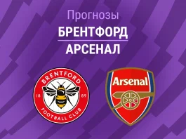 Прогноз Брентфорд - Арсенал