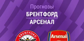 Прогноз Брентфорд - Арсенал