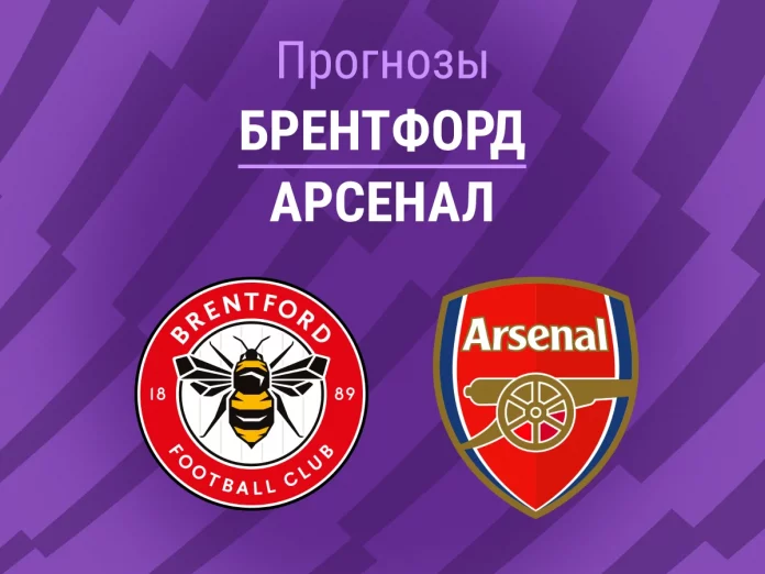 Прогноз Брентфорд - Арсенал