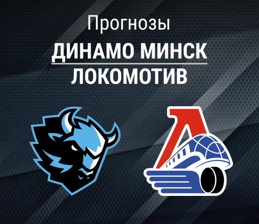 Прогноз Динамо Минск - Локомотив