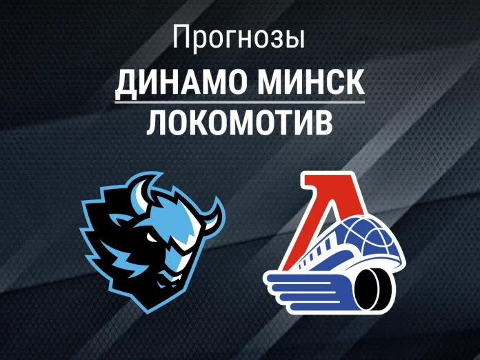 Прогноз Динамо Минск - Локомотив
