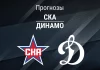 Прогноз СКА - Динамо