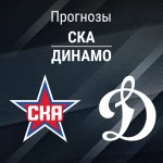 Прогноз СКА - Динамо