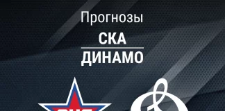 Прогноз СКА - Динамо