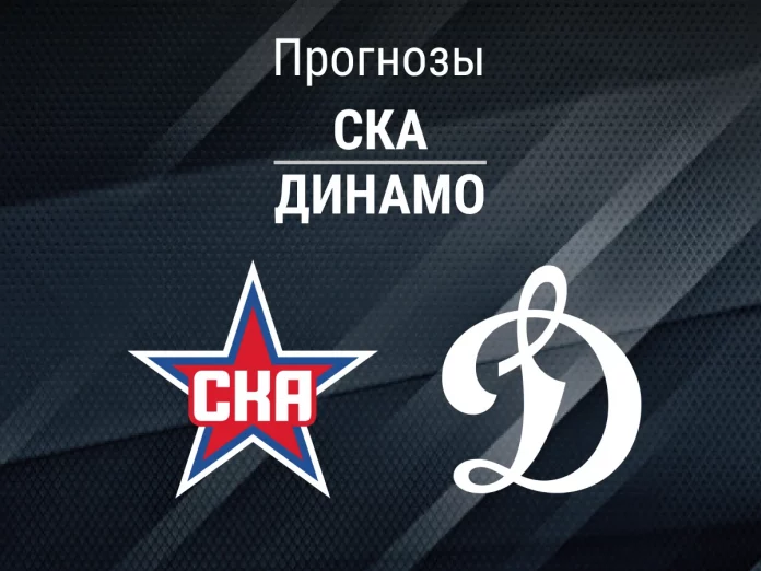 СКА - Динамо Прогноз СКА - Динамо