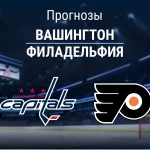 Прогноз Вашингтон - Филадельфия