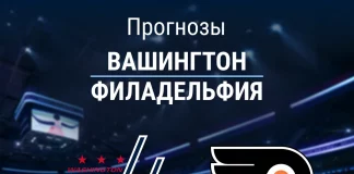 Прогноз Вашингтон - Филадельфия