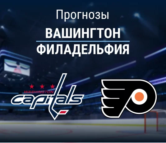 Прогноз Вашингтон - Филадельфия