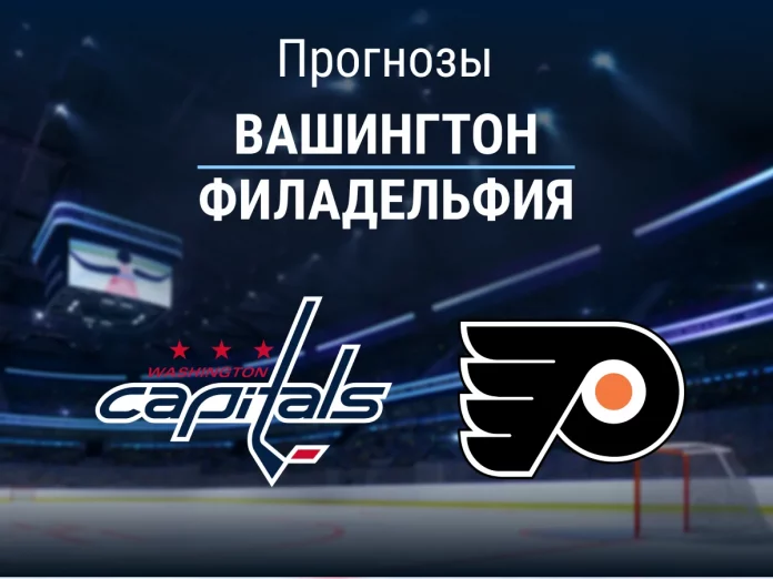 Вашингтон - Филадельфия Прогноз Вашингтон - Филадельфия