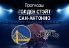 Прогноз Голден Стэйт - Сан-Антонио