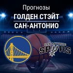 Прогноз Голден Стэйт - Сан-Антонио