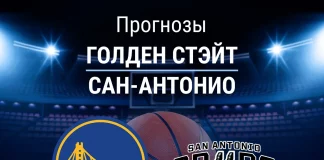 Прогноз Голден Стэйт - Сан-Антонио