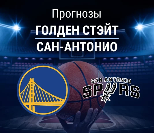 Прогноз Голден Стэйт - Сан-Антонио