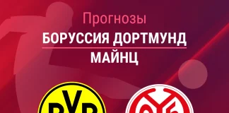 Прогноз Боруссия - Майнц