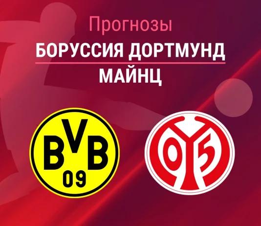 Боруссия – Майнц: прогноз на Бундеслигу 13 февраля 2026 года Прогноз Боруссия - Майнц