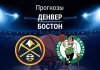 Денвер – Бостон: прогноз на НБА 26 февраля 2026 года Прогноз Денвер - Бостон