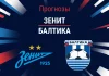 Прогноз Зенит - Балтика