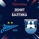 Прогноз Зенит - Балтика