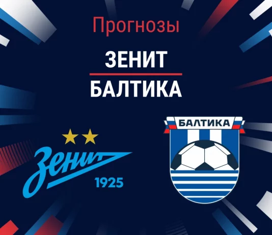 Прогноз Зенит - Балтика