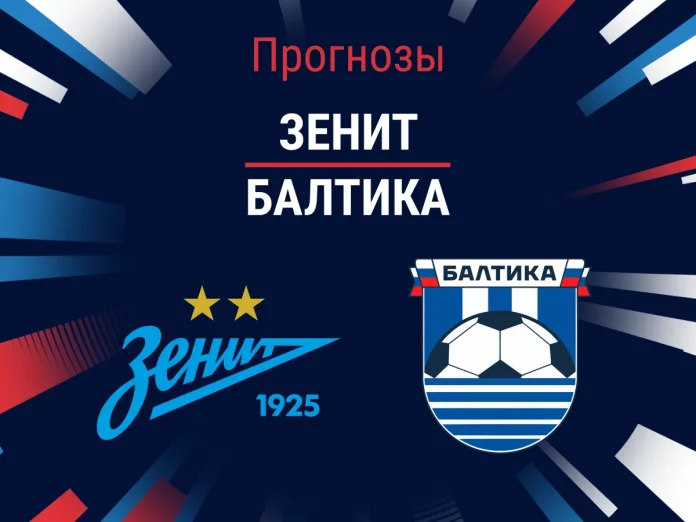 Зенит - Балтика Прогноз Зенит - Балтика