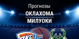 Прогноз Оклахома - Милуоки
