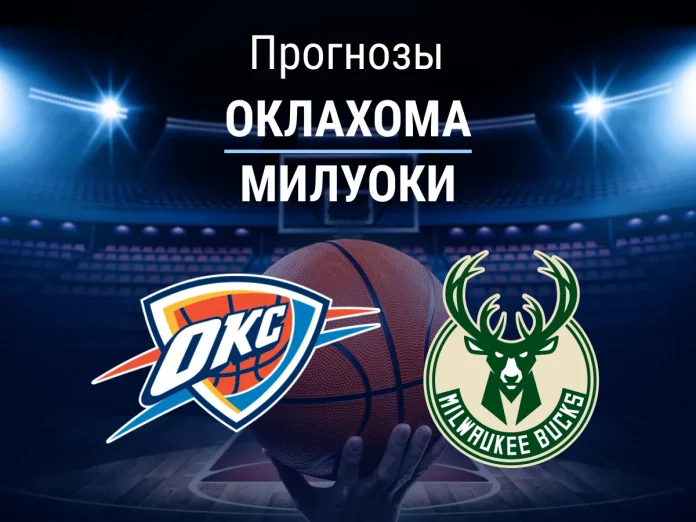 Прогноз Оклахома - Милуоки