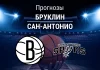 Бруклин – Сан-Антонио: прогноз на НБА 27 февраля 2026 года Прогноз Бруклин - Сан-Антонио