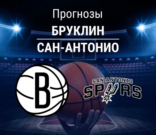 Бруклин – Сан-Антонио: прогноз на НБА 27 февраля 2026 года Прогноз Бруклин - Сан-Антонио