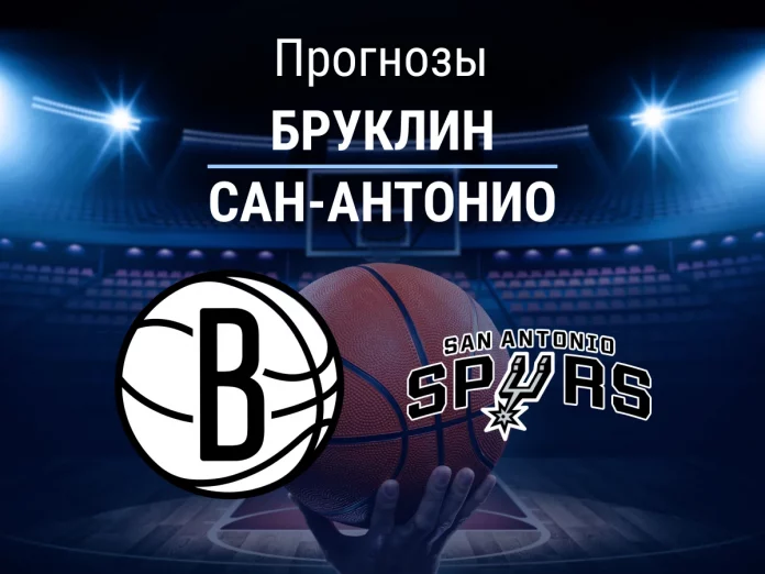 Прогноз Бруклин - Сан-Антонио