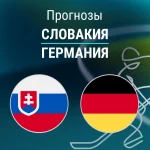 Прогноз Словакия - Германия
