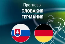 Словакия – Германия: прогноз на Олимпиаду по хоккею 18 февраля 2026 года Прогноз Словакия - Германия