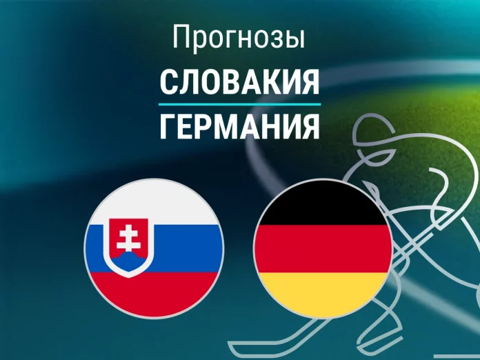Прогноз Словакия - Германия