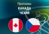 Канада – Чехия: прогноз на Олимпиаду по хоккею 18 февраля 2026 года Прогноз Канада - Чехия