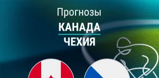 Прогноз Канада - Чехия