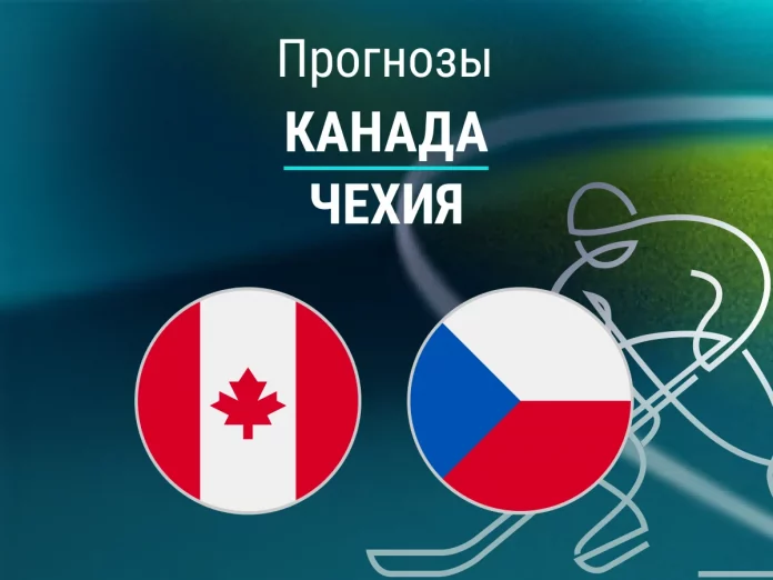 Канада - Чехия Прогноз Канада - Чехия