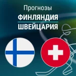 Финляндия – Швейцария: прогноз на Олимпиаду по хоккею 18 февраля 2026 года Прогноз Финляндия - Швейцария