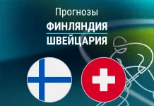 Финляндия – Швейцария: прогноз на Олимпиаду по хоккею 18 февраля 2026 года Прогноз Финляндия - Швейцария