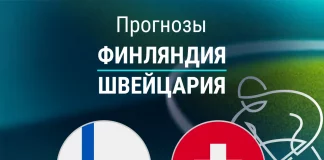 Прогноз Финляндия - Швейцария